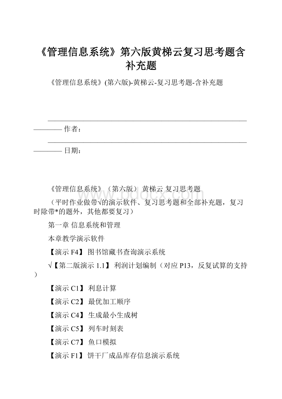 《管理信息系统》第六版黄梯云复习思考题含补充题.docx_第1页