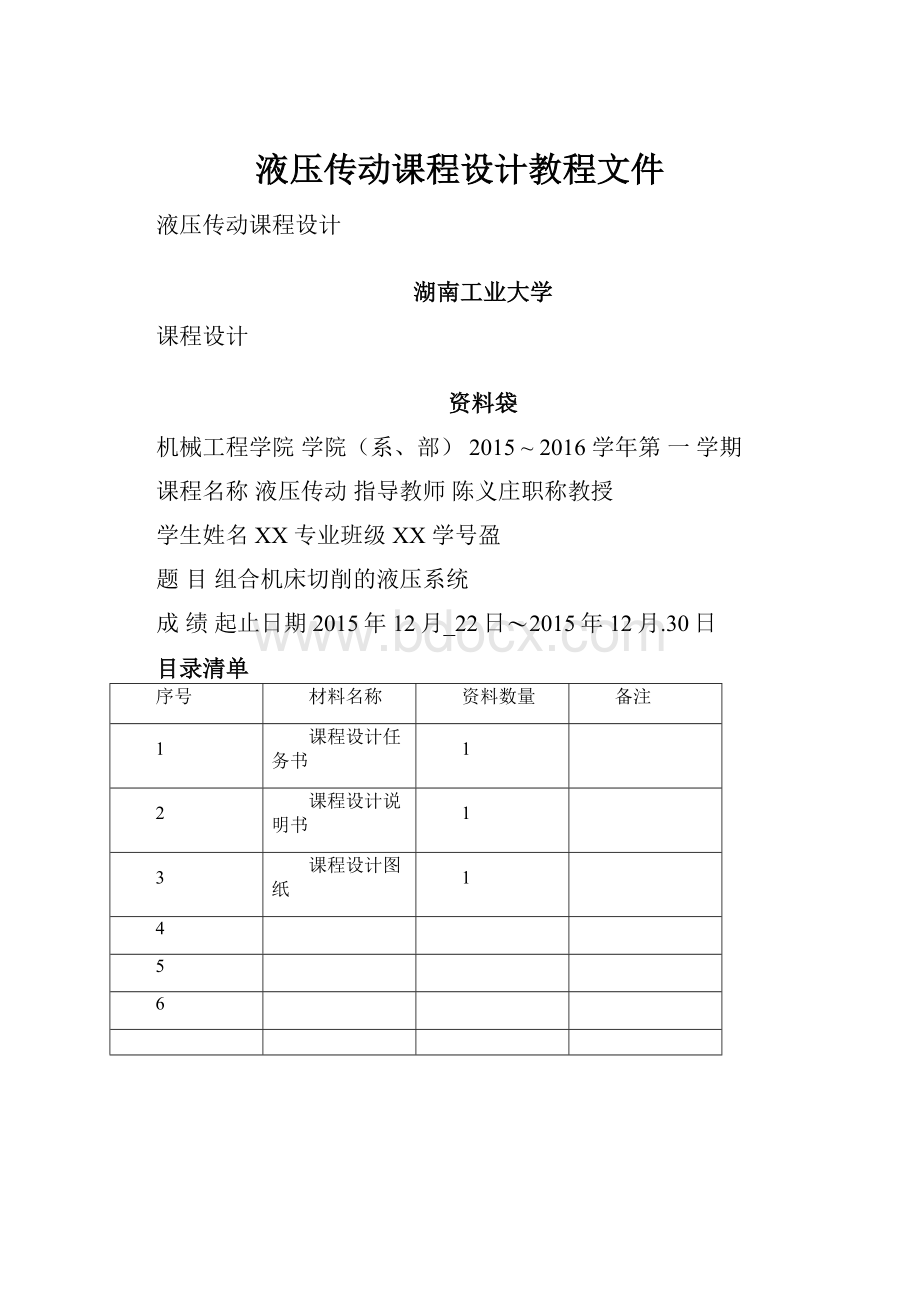 液压传动课程设计教程文件.docx