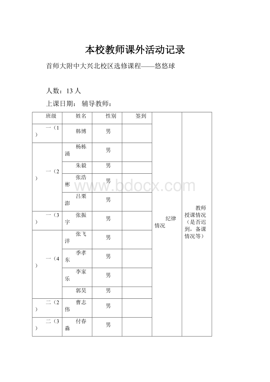 本校教师课外活动记录Word格式文档下载.docx