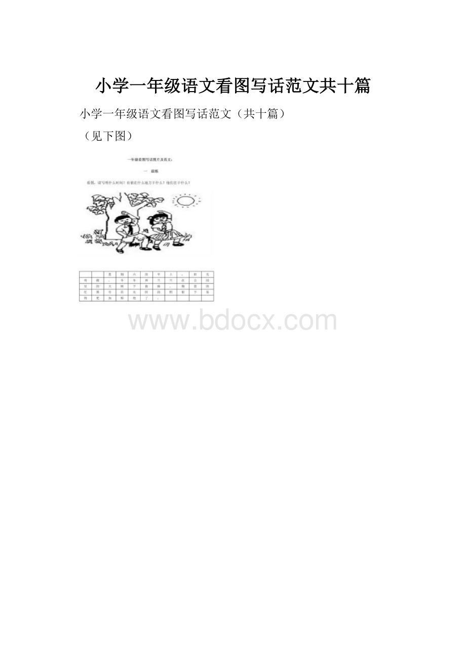 小学一年级语文看图写话范文共十篇Word格式文档下载.docx_第1页