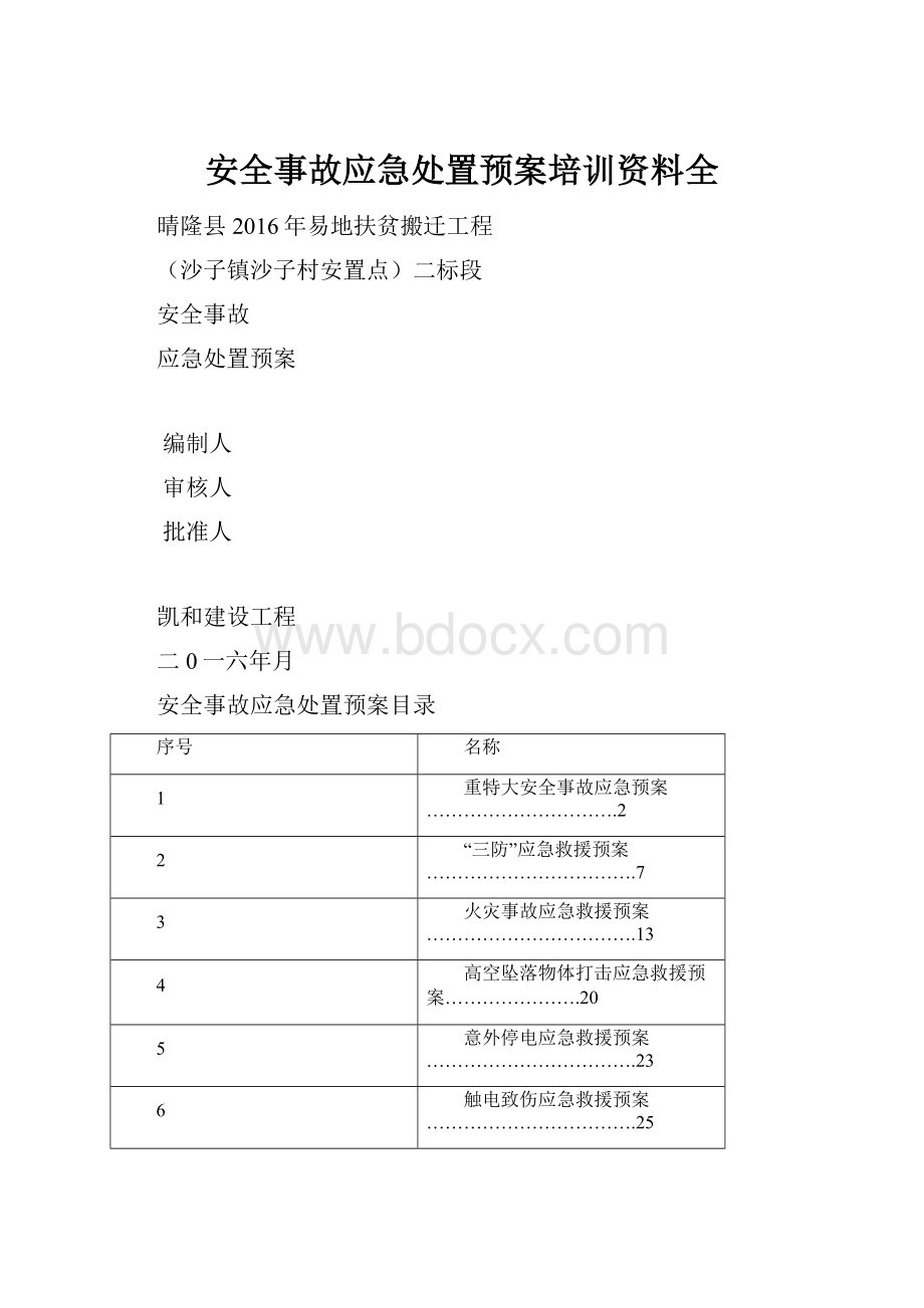 安全事故应急处置预案培训资料全Word文档下载推荐.docx