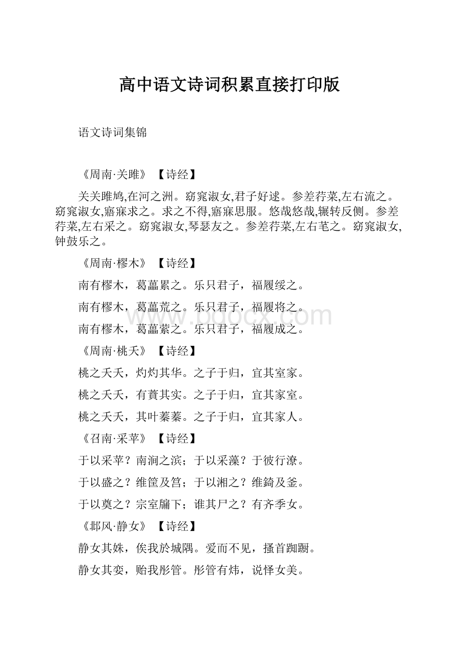 高中语文诗词积累直接打印版.docx