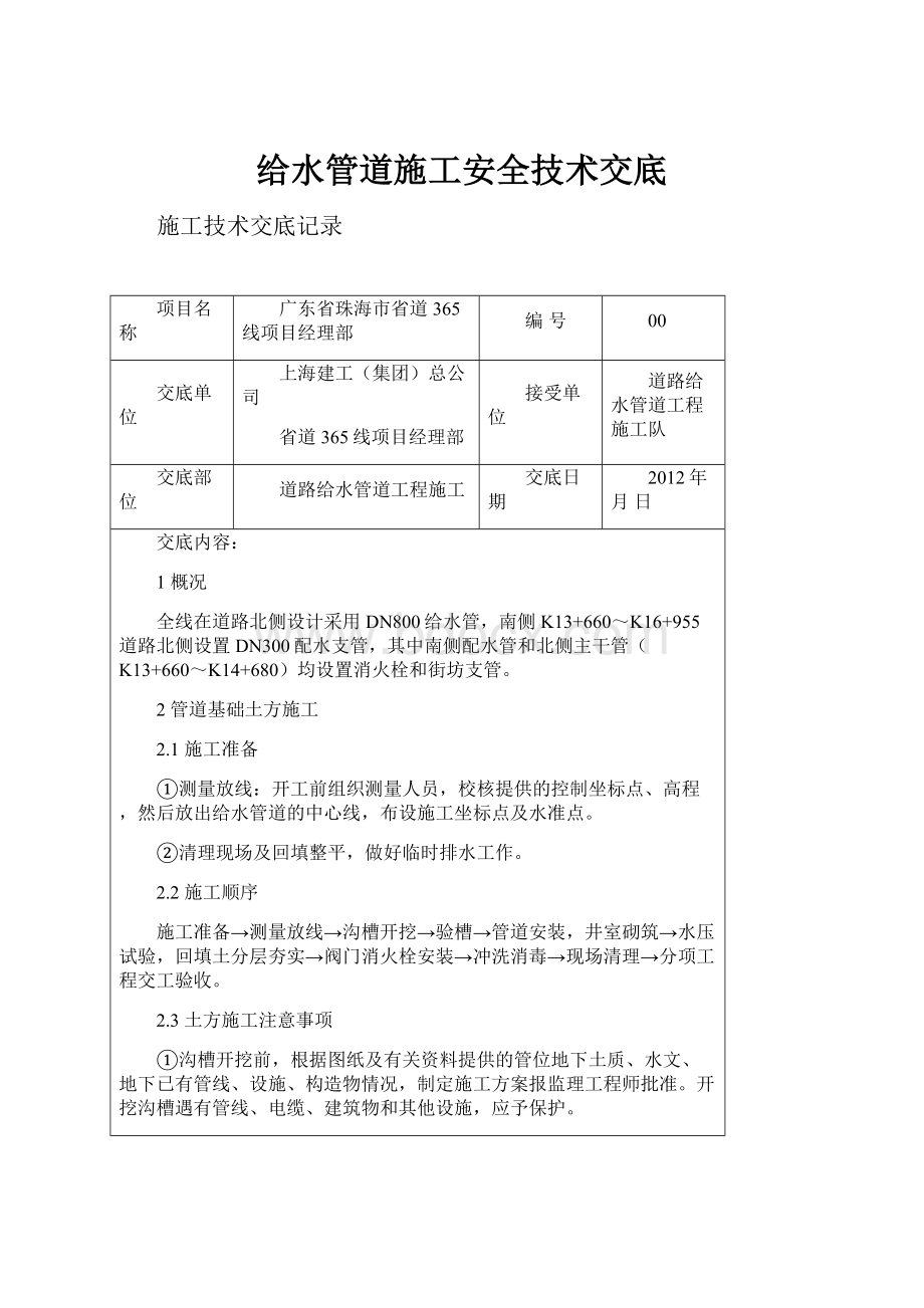 给水管道施工安全技术交底Word文档格式.docx