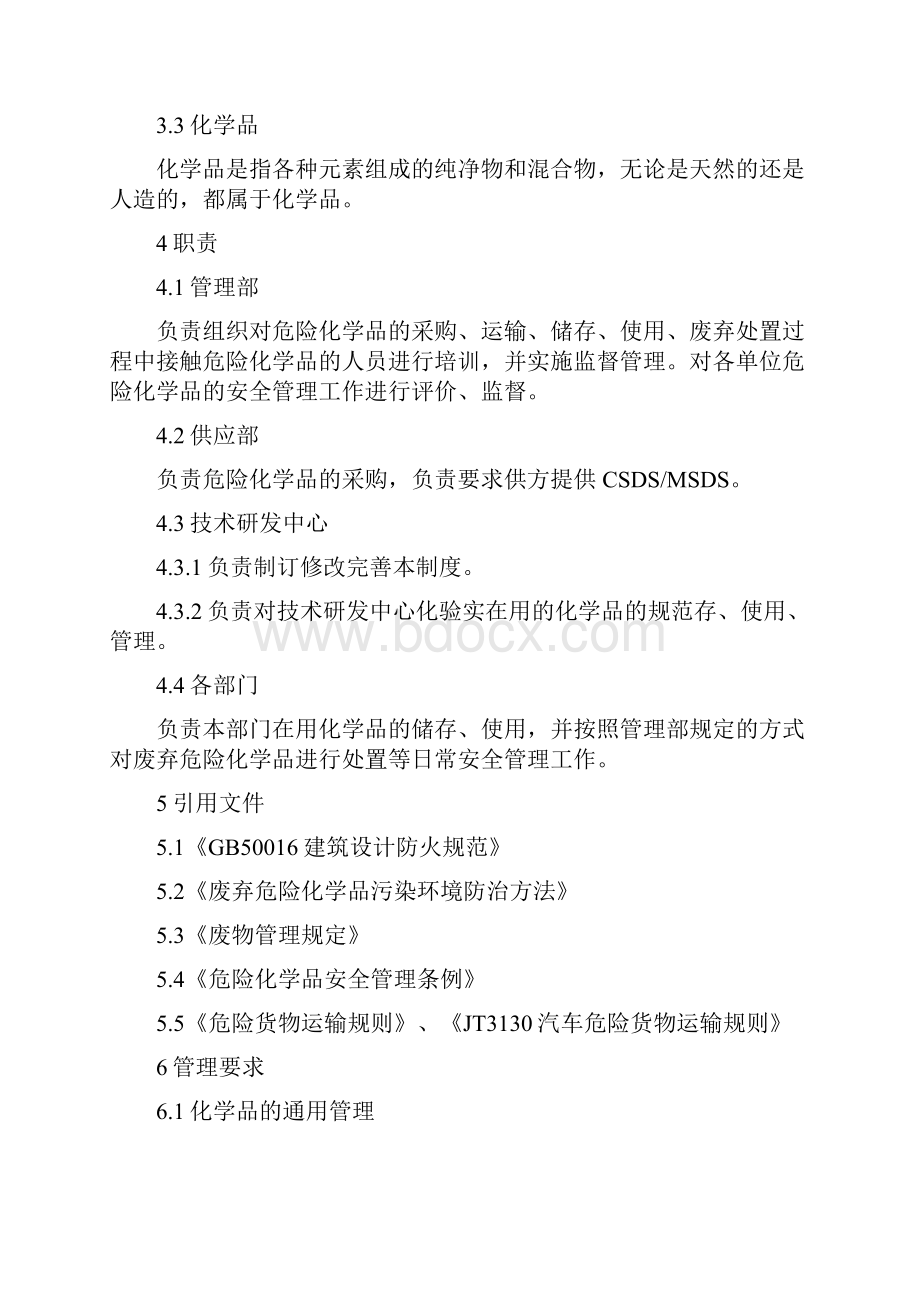 化学品管理规定Word格式文档下载.docx_第2页