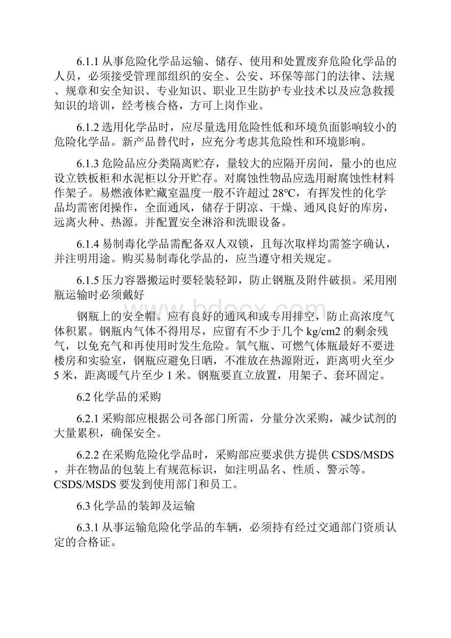 化学品管理规定Word格式文档下载.docx_第3页