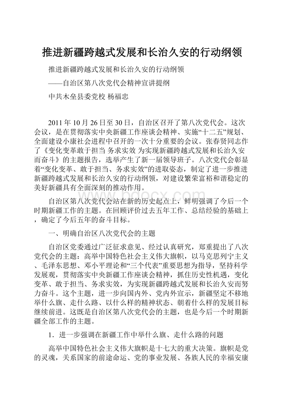 推进新疆跨越式发展和长治久安的行动纲领.docx