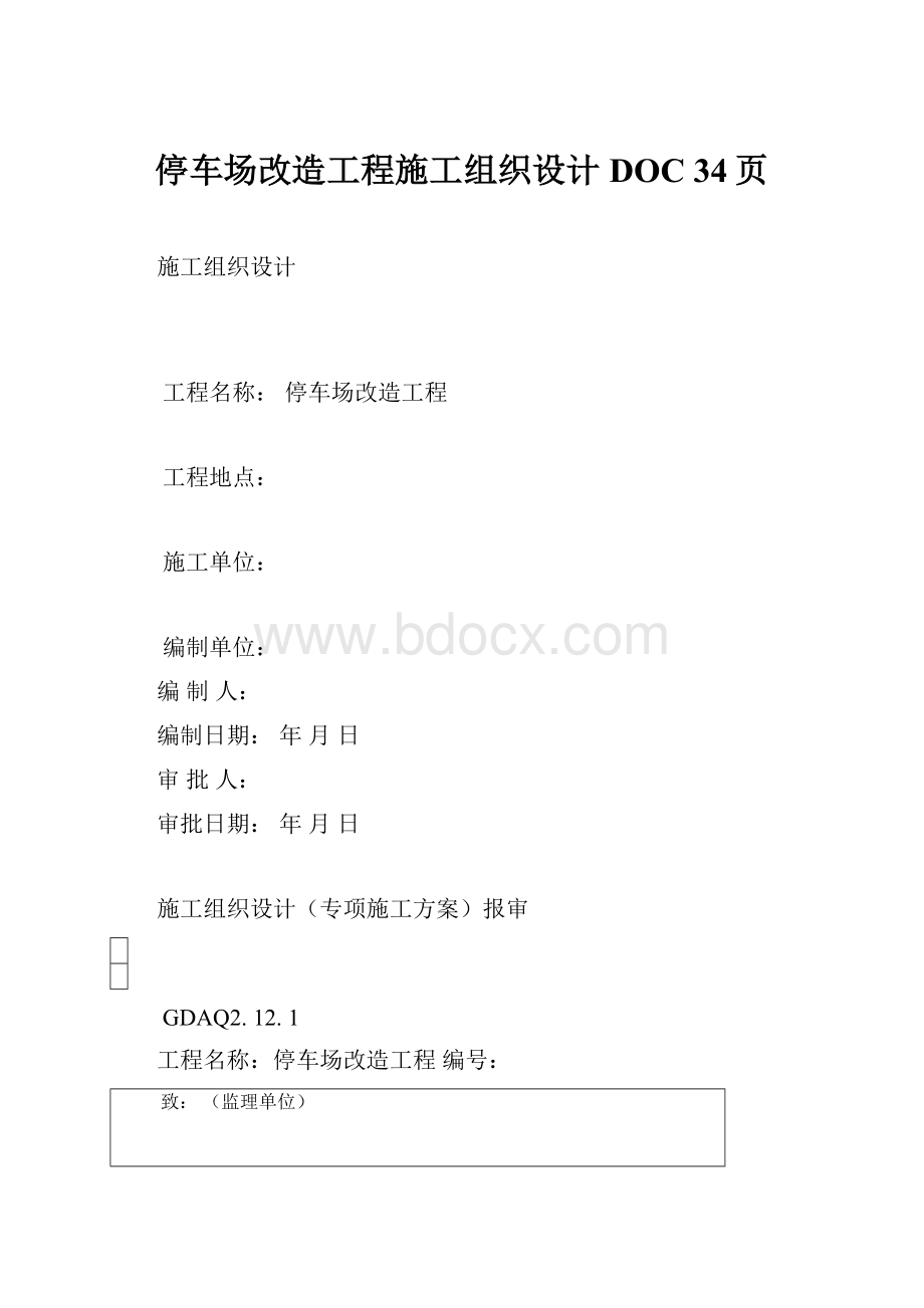 停车场改造工程施工组织设计DOC 34页Word下载.docx_第1页