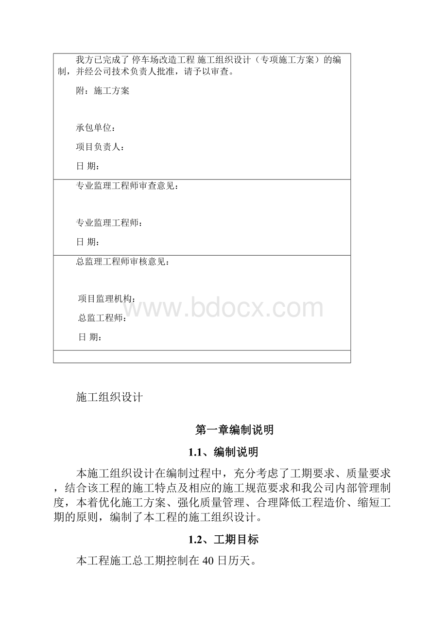 停车场改造工程施工组织设计DOC 34页Word下载.docx_第2页