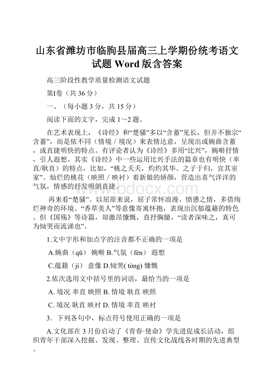 山东省潍坊市临朐县届高三上学期份统考语文试题 Word版含答案.docx_第1页