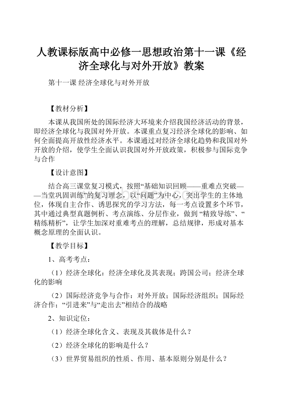 人教课标版高中必修一思想政治第十一课《经济全球化与对外开放》教案Word下载.docx