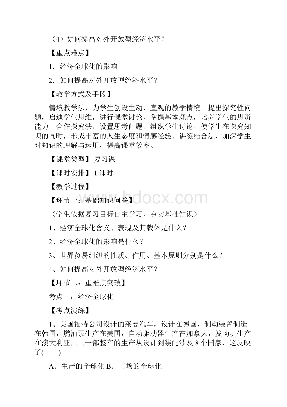 人教课标版高中必修一思想政治第十一课《经济全球化与对外开放》教案Word下载.docx_第2页