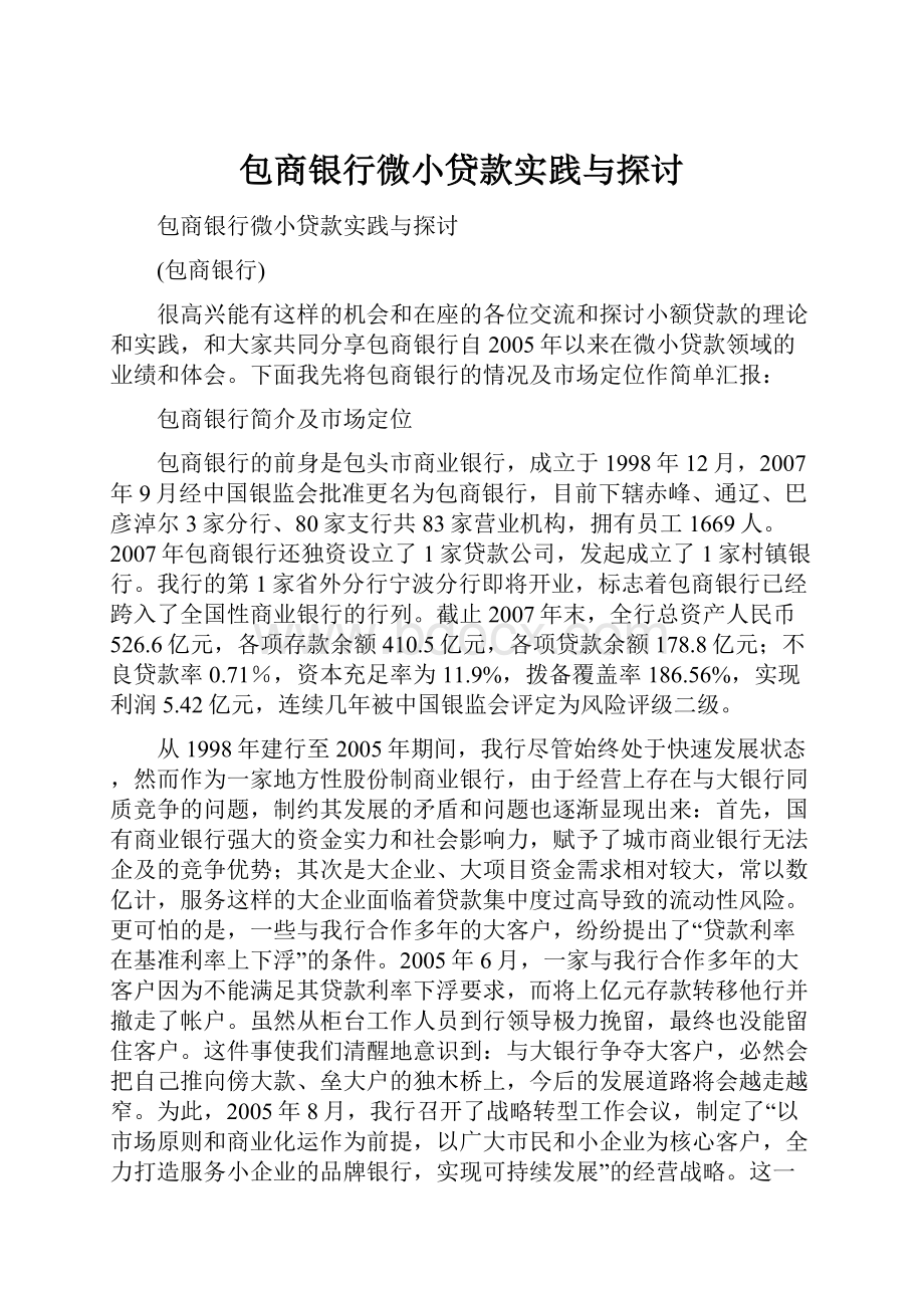 包商银行微小贷款实践与探讨Word格式文档下载.docx