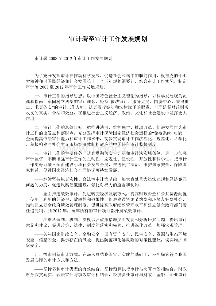 审计署至审计工作发展规划.docx