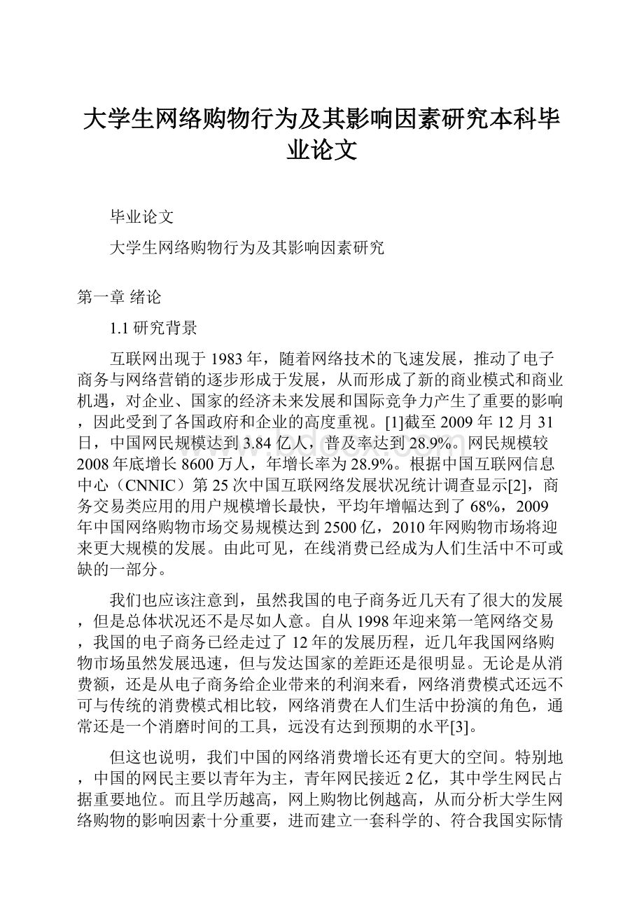 大学生网络购物行为及其影响因素研究本科毕业论文.docx