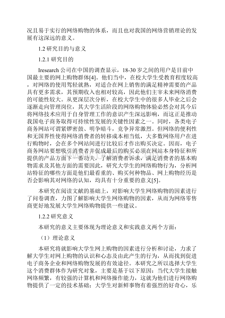 大学生网络购物行为及其影响因素研究本科毕业论文Word文档格式.docx_第2页