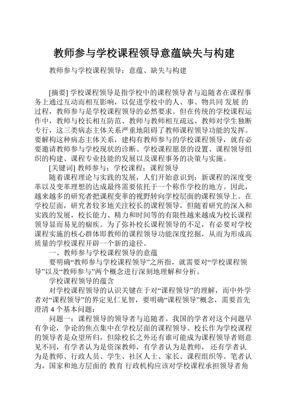 教师参与学校课程领导意蕴缺失与构建Word格式文档下载.docx