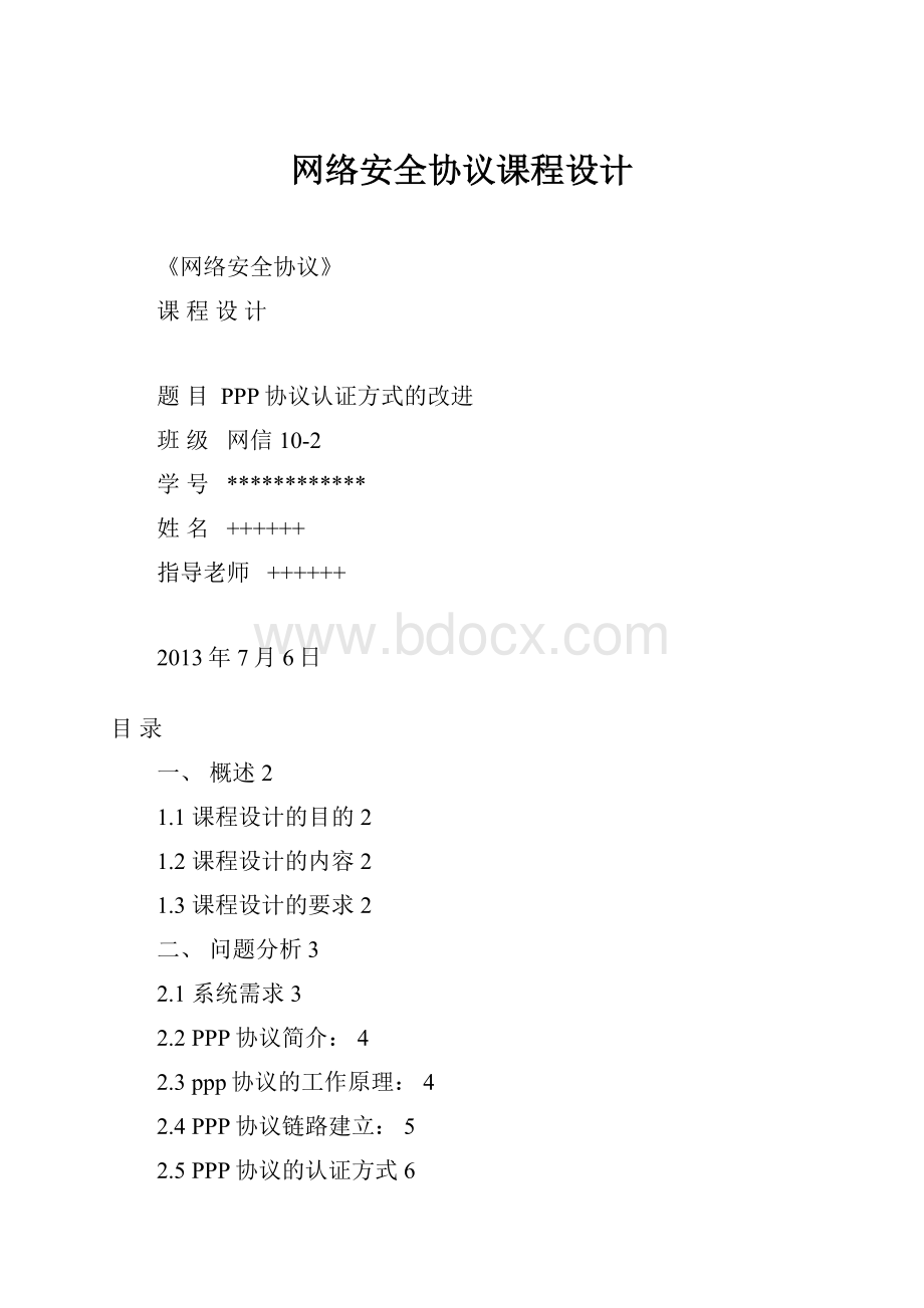 网络安全协议课程设计.docx