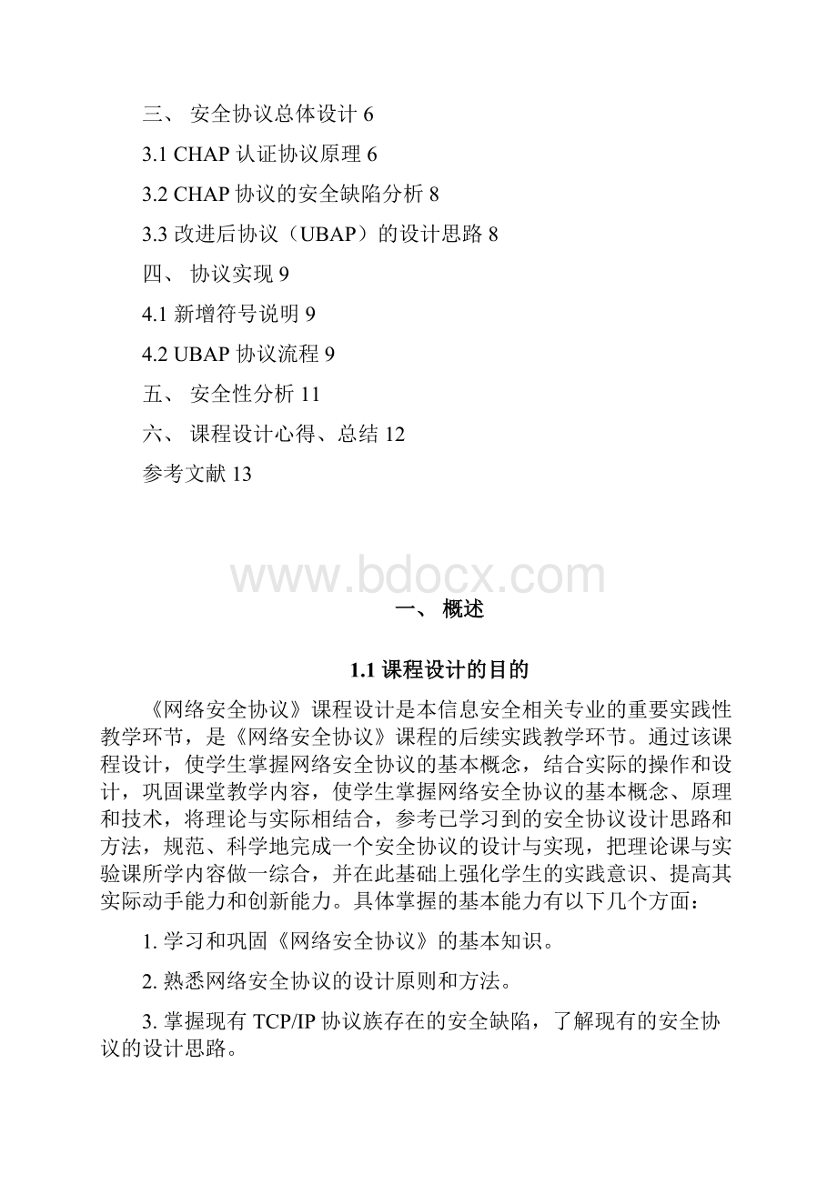 网络安全协议课程设计.docx_第2页