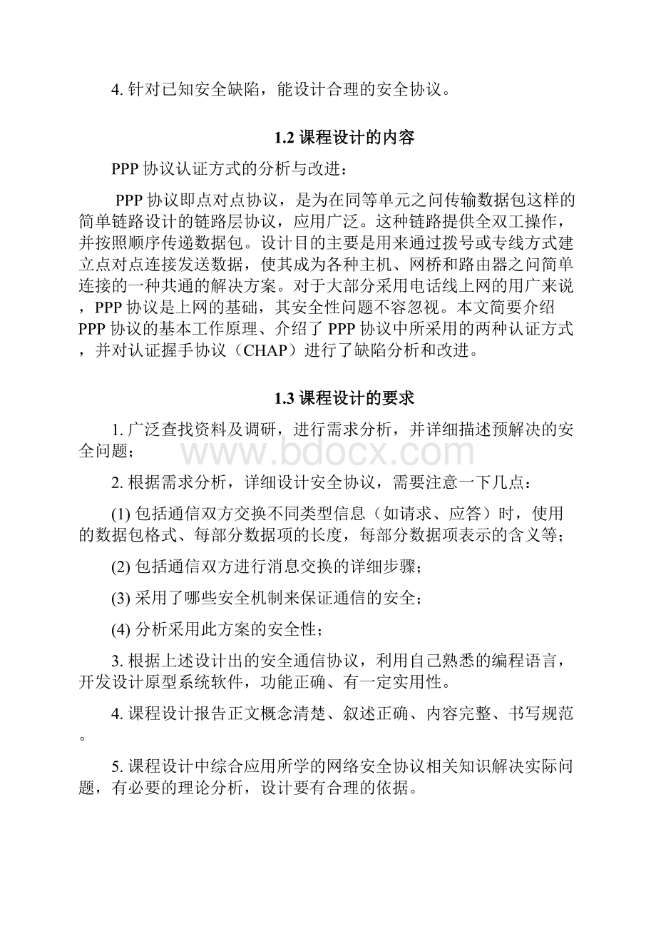 网络安全协议课程设计.docx_第3页