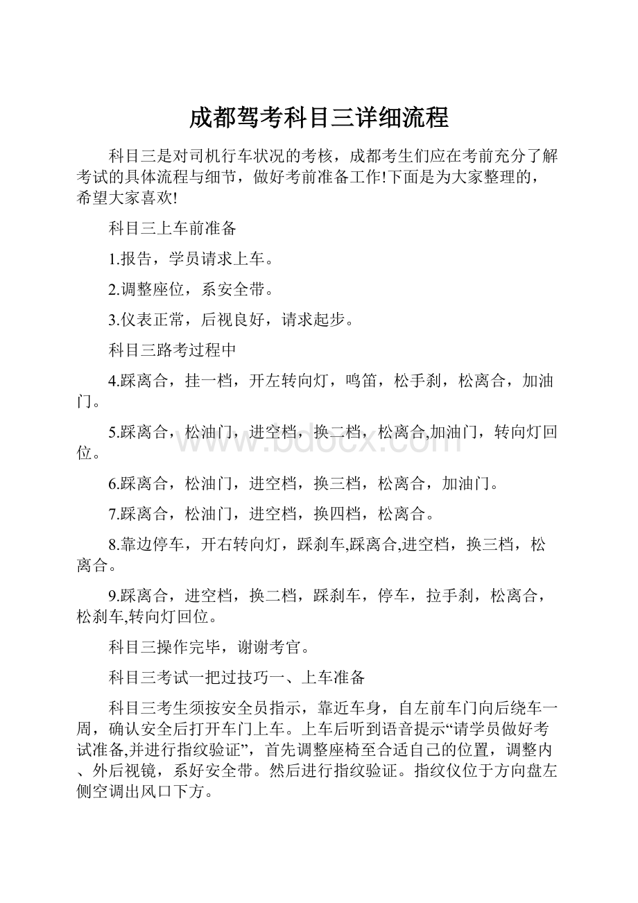 成都驾考科目三详细流程.docx_第1页