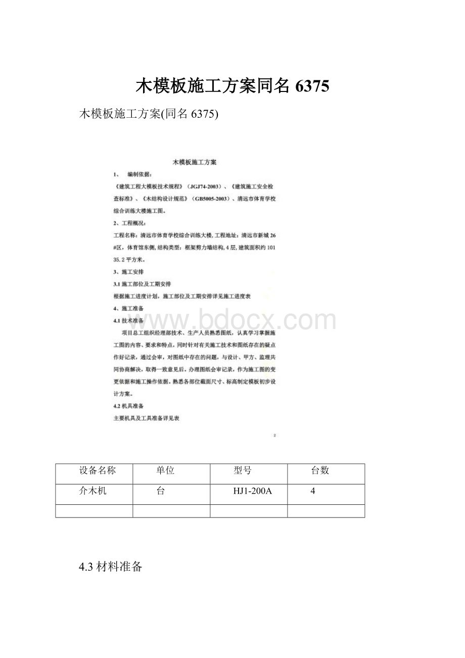 木模板施工方案同名6375Word文档格式.docx_第1页