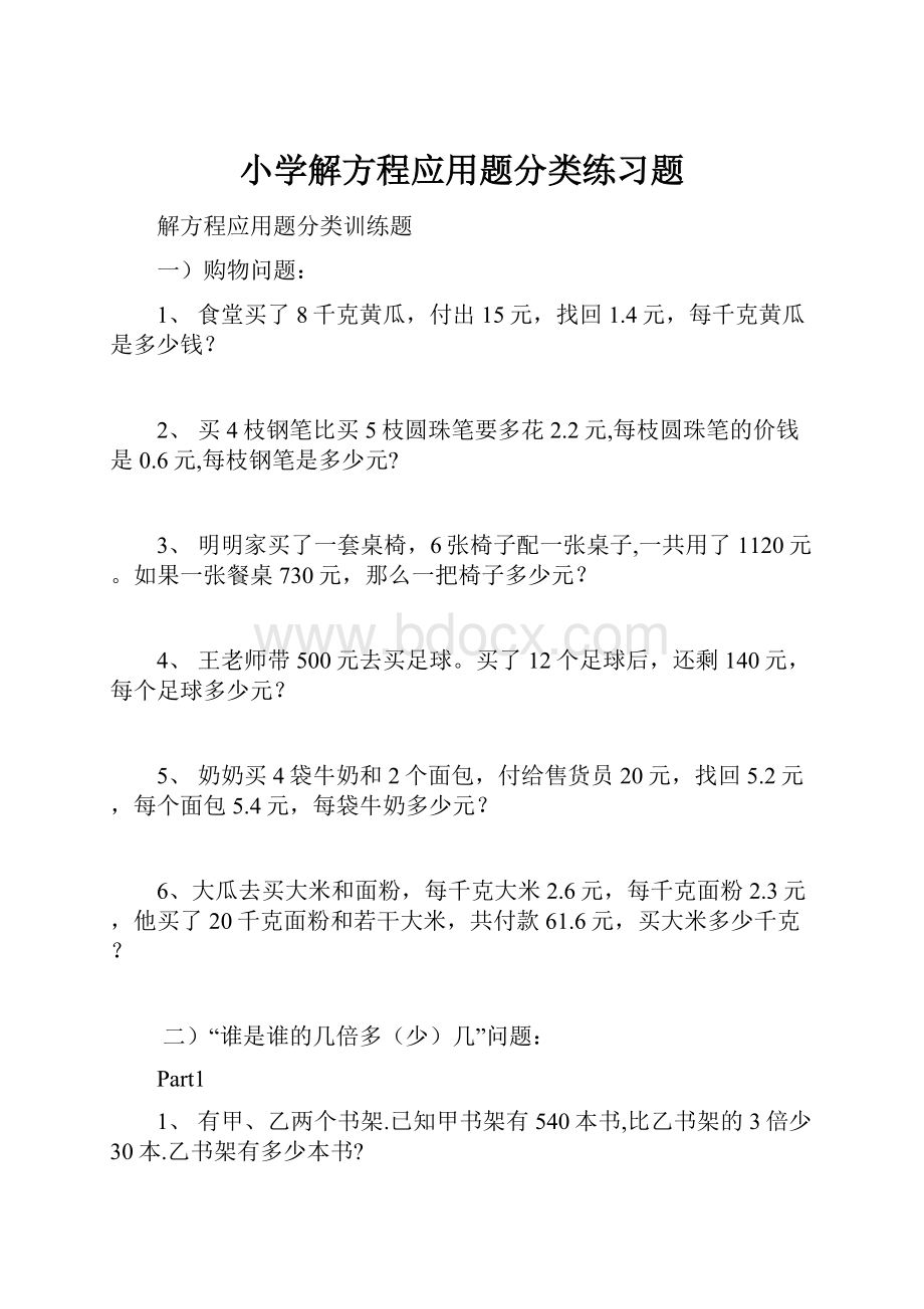 小学解方程应用题分类练习题.docx_第1页