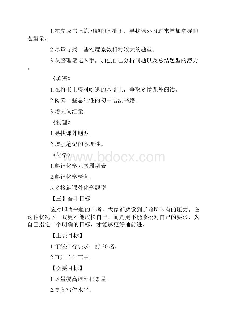 初三学习计划12篇正式版Word文档格式.docx_第3页