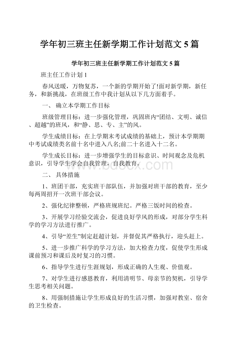 学年初三班主任新学期工作计划范文5篇Word文件下载.docx