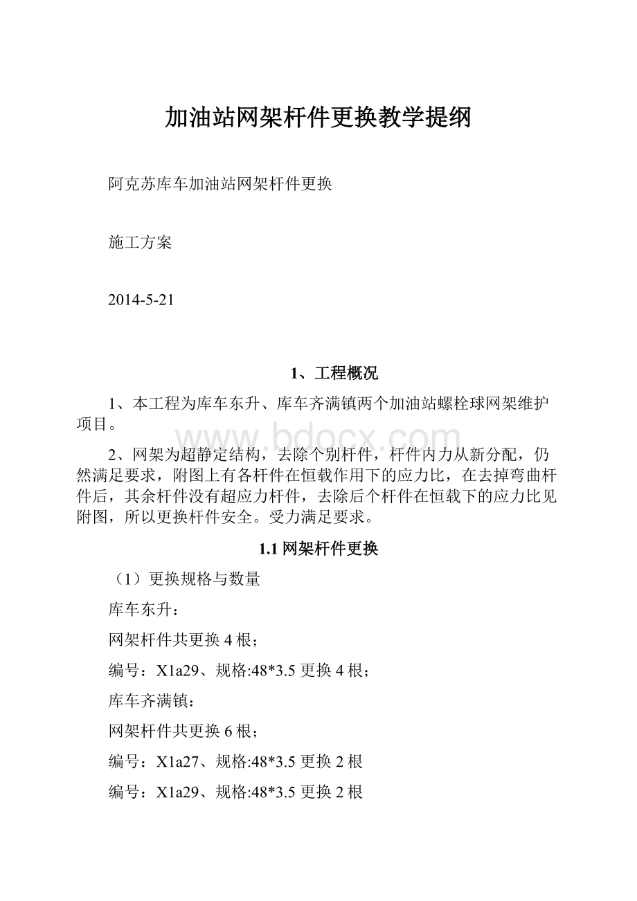 加油站网架杆件更换教学提纲.docx