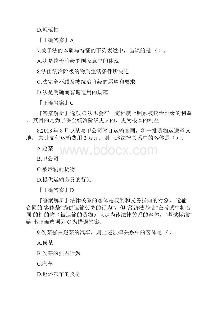 《经济法基础》第一章法律基础习题Word文件下载.docx_第3页