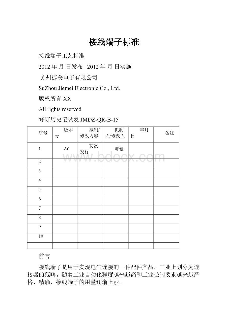 接线端子标准文档格式.docx_第1页