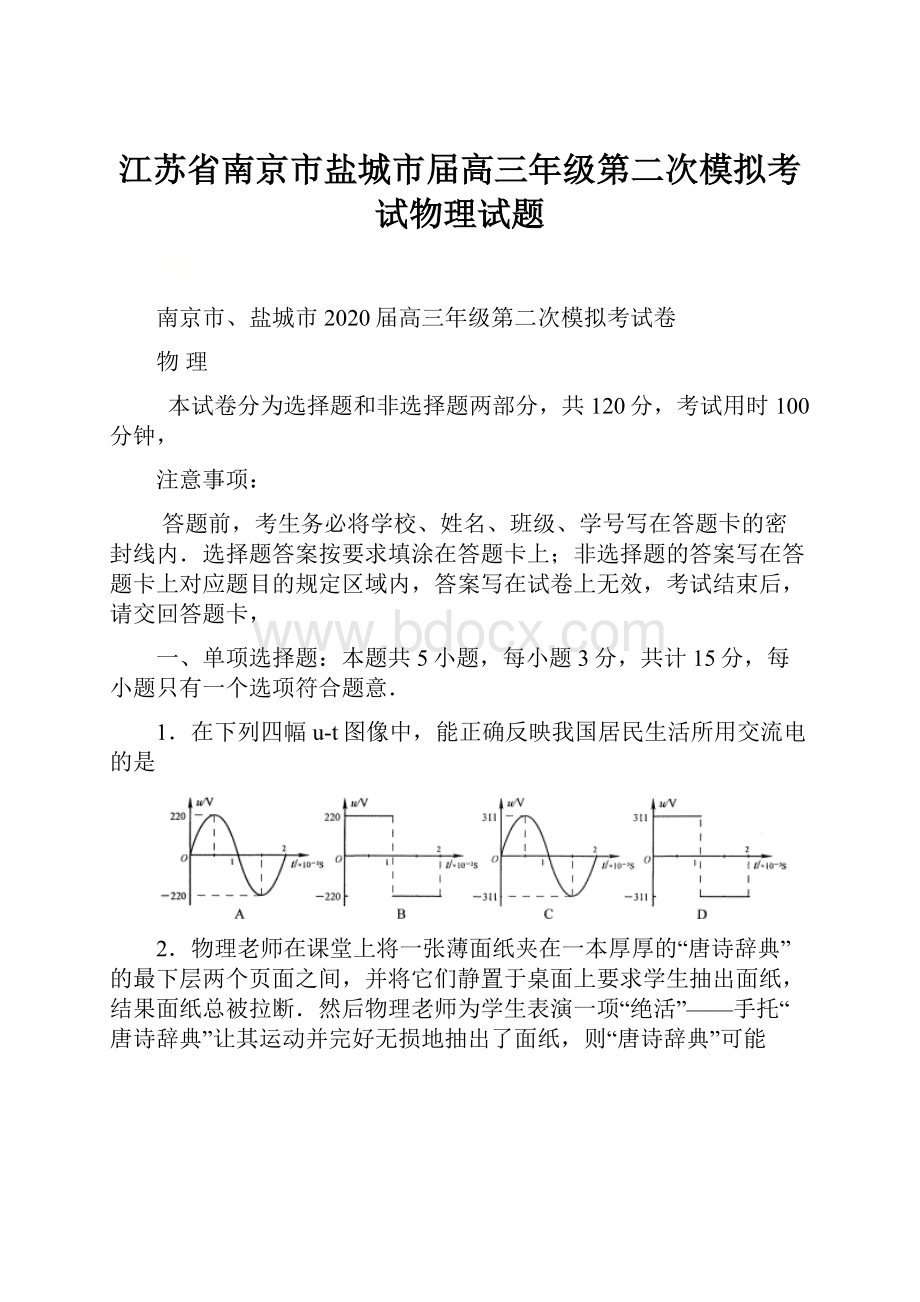 江苏省南京市盐城市届高三年级第二次模拟考试物理试题.docx