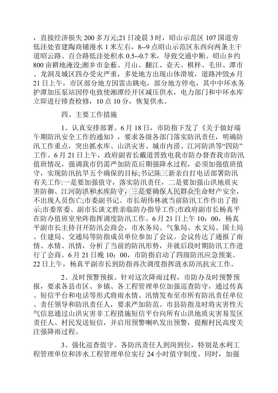 工作总结防汛工作汇报总结5篇Word格式文档下载.docx_第2页