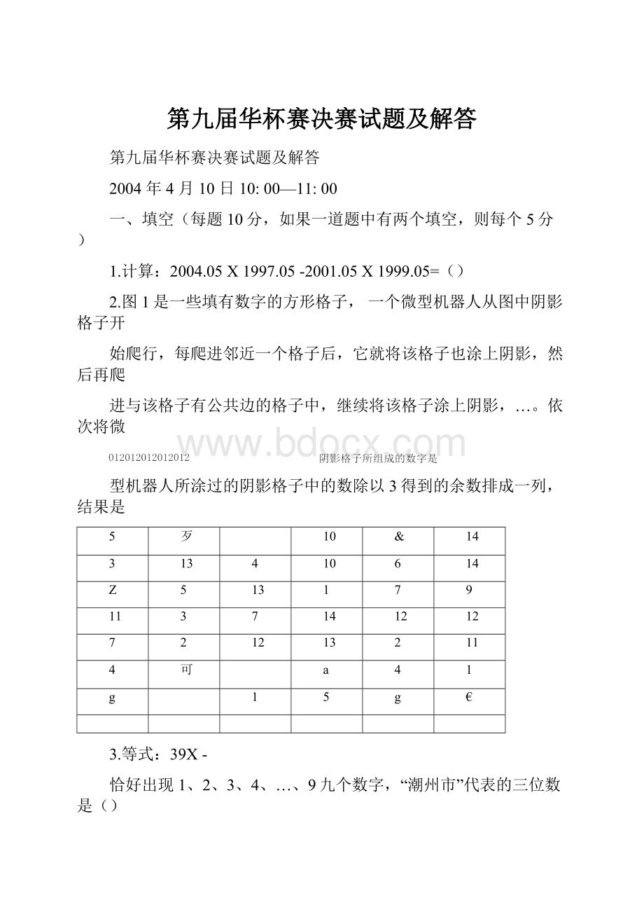 第九届华杯赛决赛试题及解答.docx_第1页