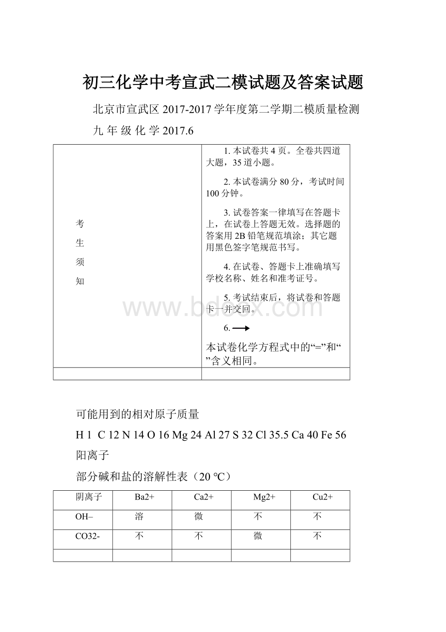 初三化学中考宣武二模试题及答案试题.docx