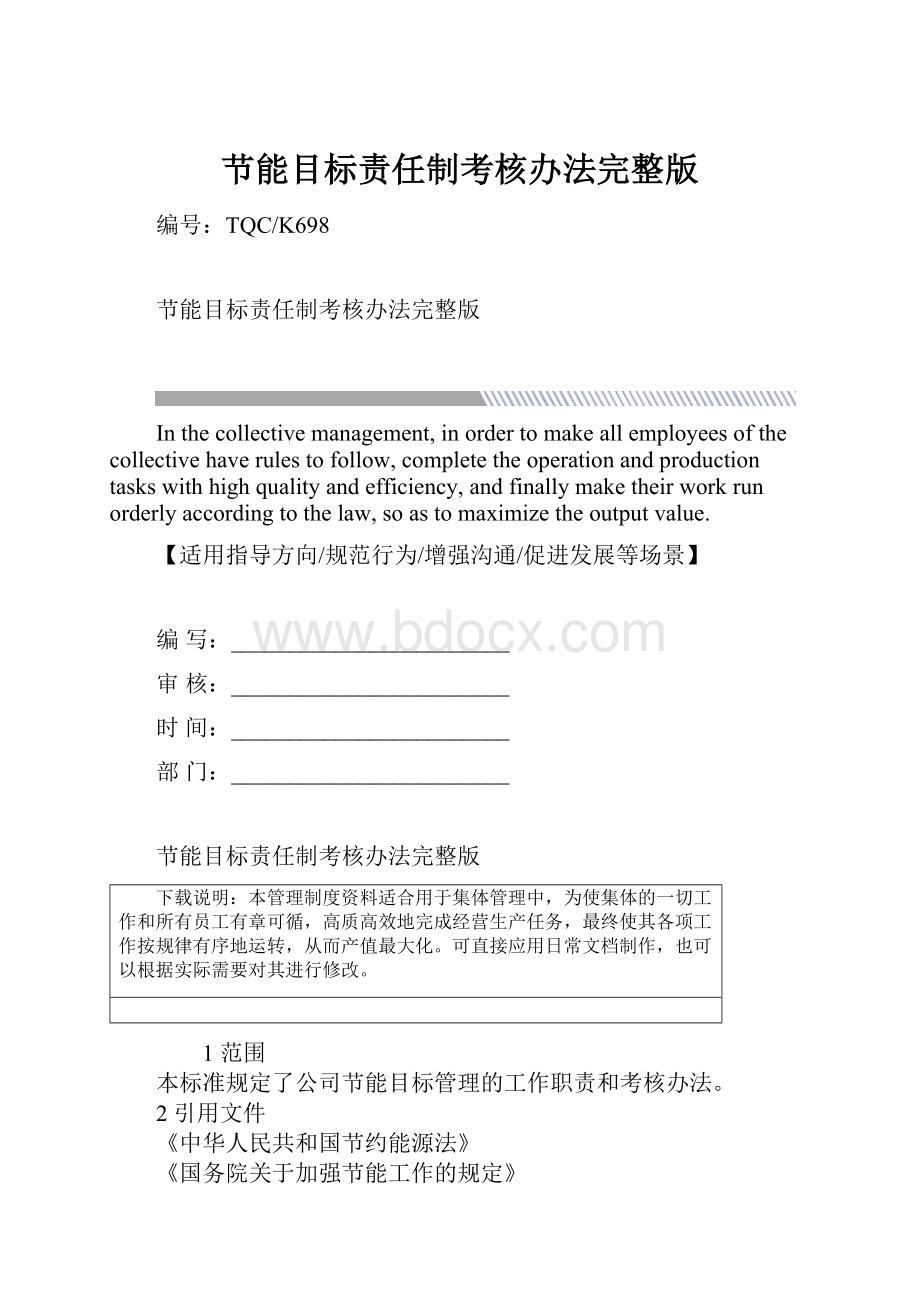 节能目标责任制考核办法完整版Word文件下载.docx