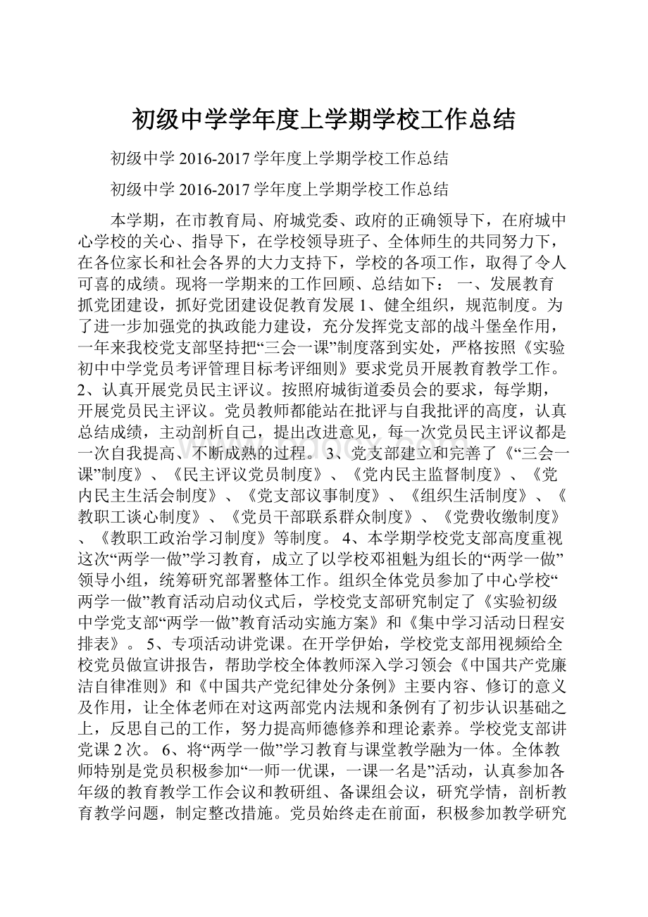 初级中学学年度上学期学校工作总结Word文档格式.docx