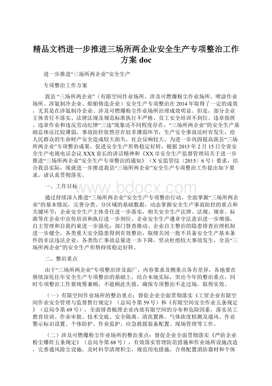 精品文档进一步推进三场所两企业安全生产专项整治工作方案docWord文件下载.docx