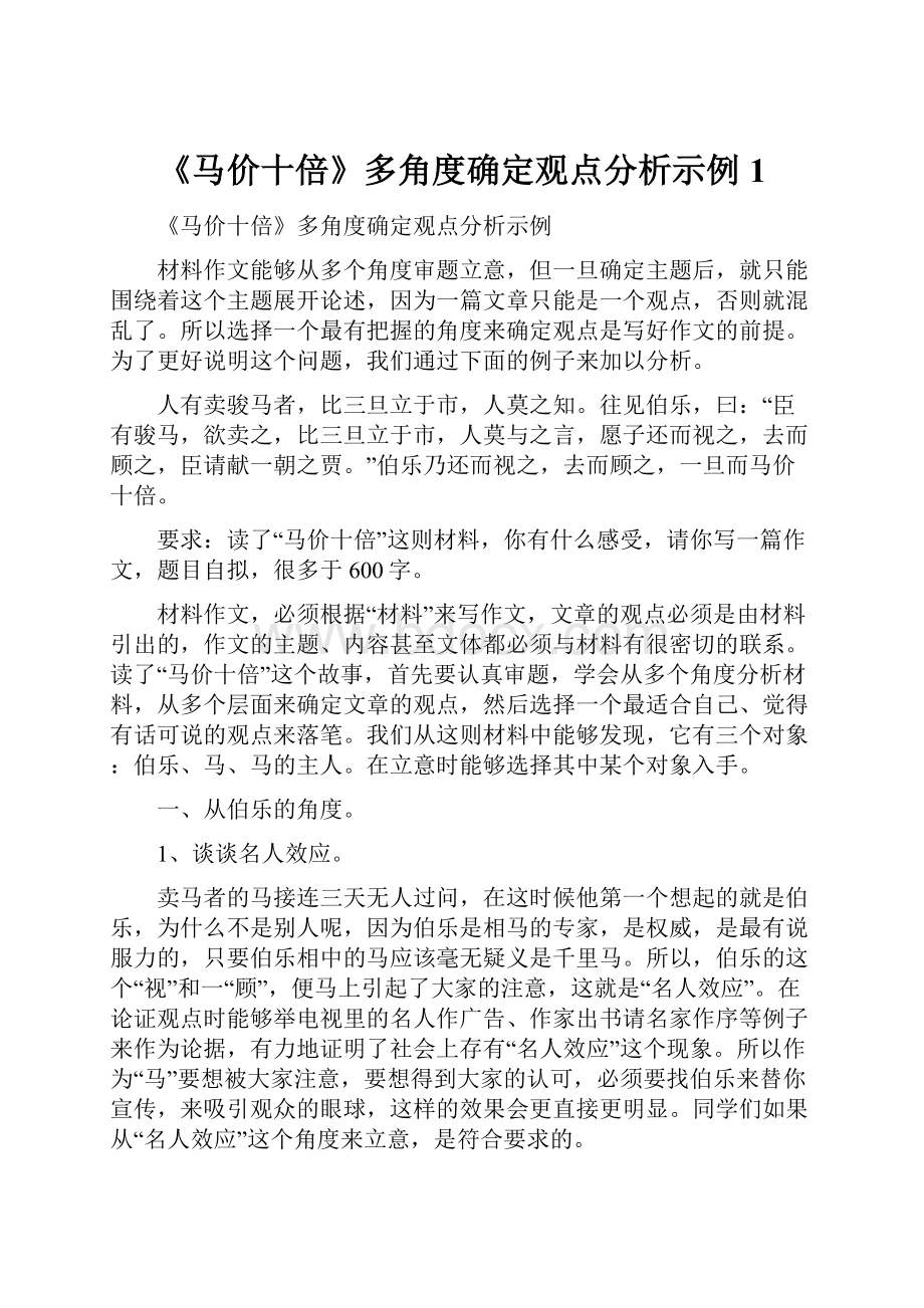 《马价十倍》多角度确定观点分析示例1.docx_第1页