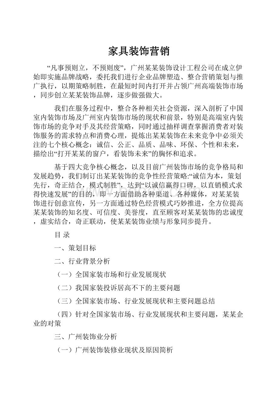 家具装饰营销文档格式.docx