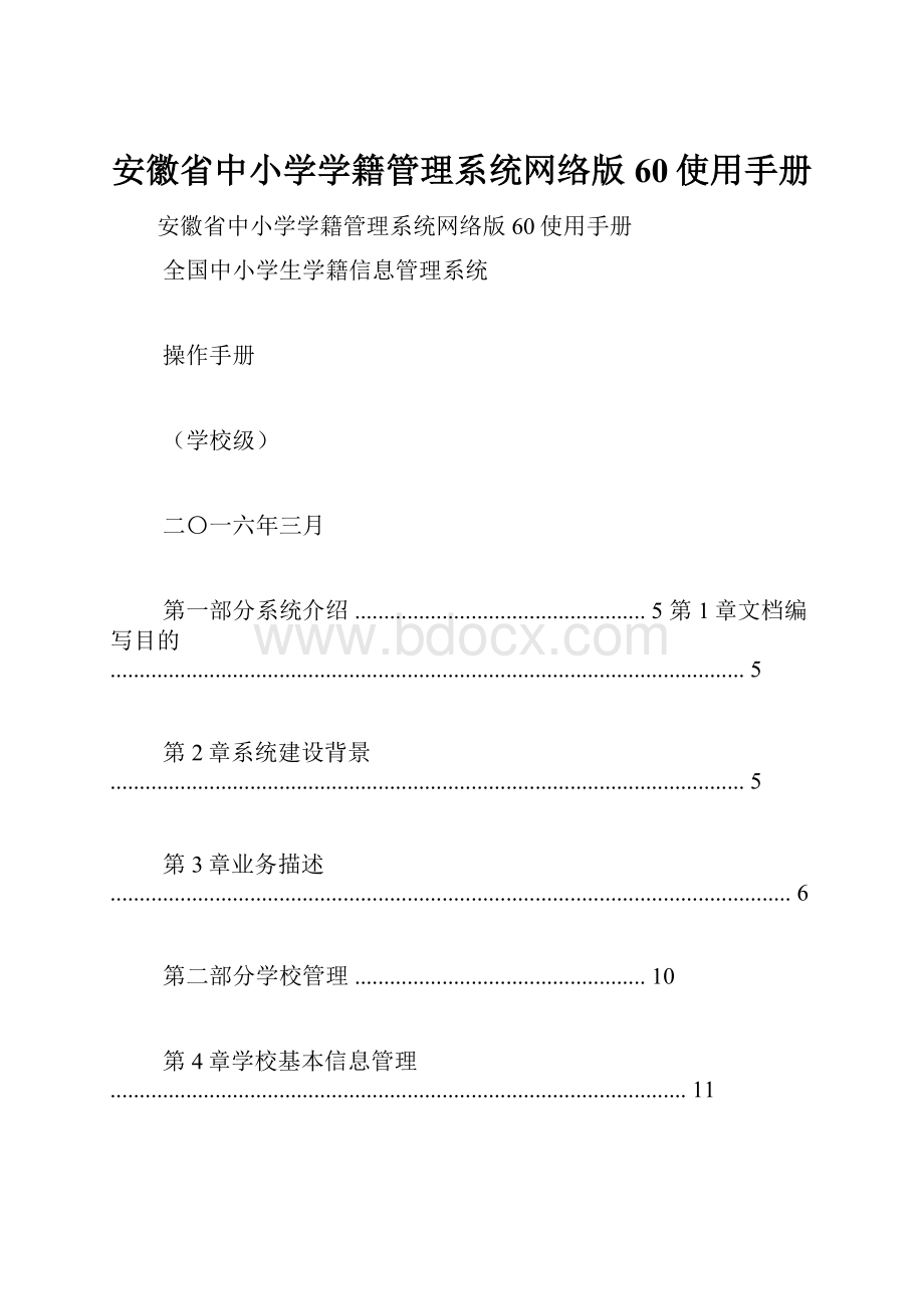 安徽省中小学学籍管理系统网络版60使用手册.docx_第1页