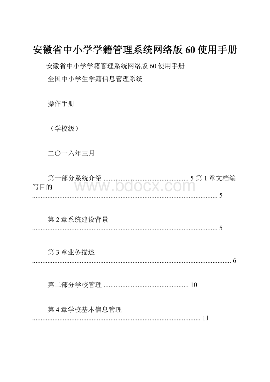 安徽省中小学学籍管理系统网络版60使用手册.docx