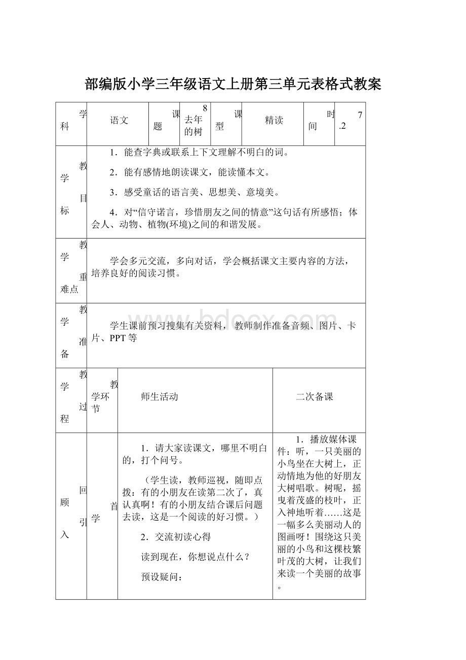 部编版小学三年级语文上册第三单元表格式教案.docx