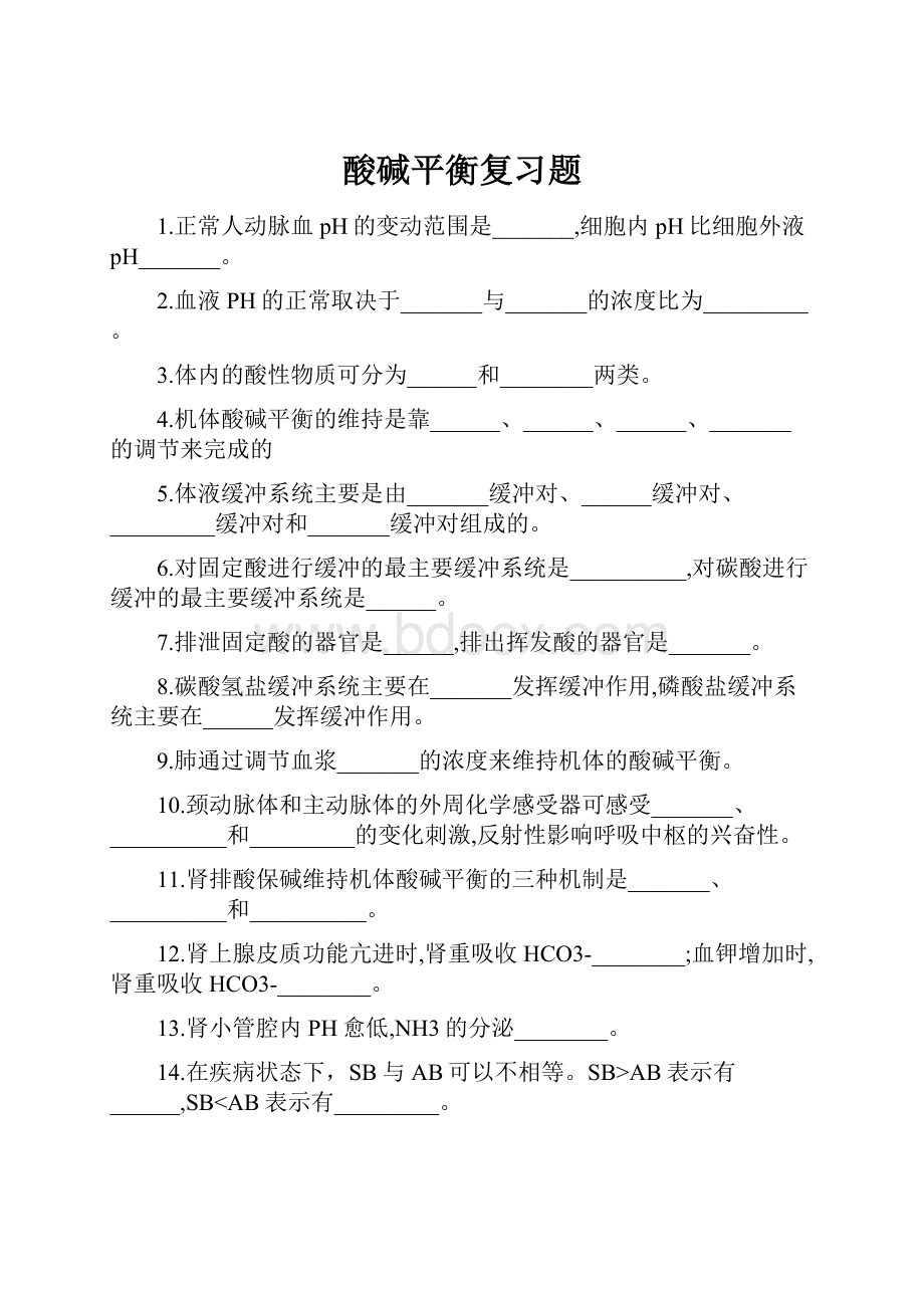 酸碱平衡复习题.docx_第1页