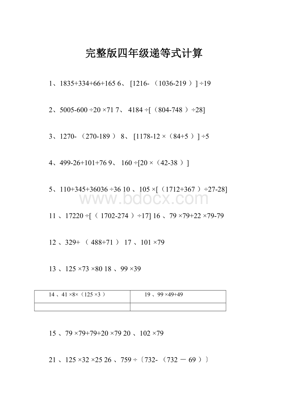 完整版四年级递等式计算Word文档下载推荐.docx_第1页