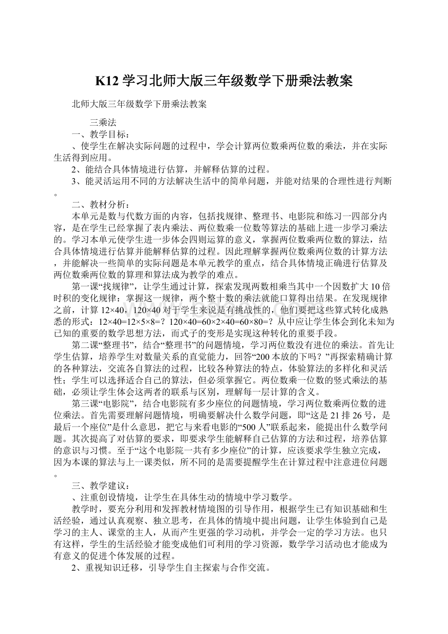 K12学习北师大版三年级数学下册乘法教案.docx