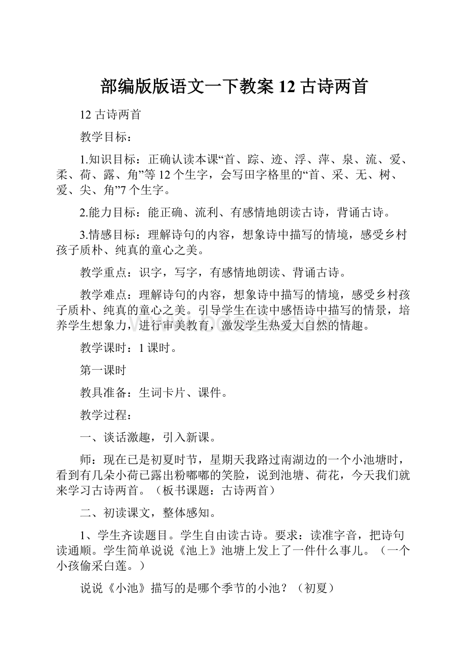 部编版版语文一下教案12古诗两首Word文件下载.docx