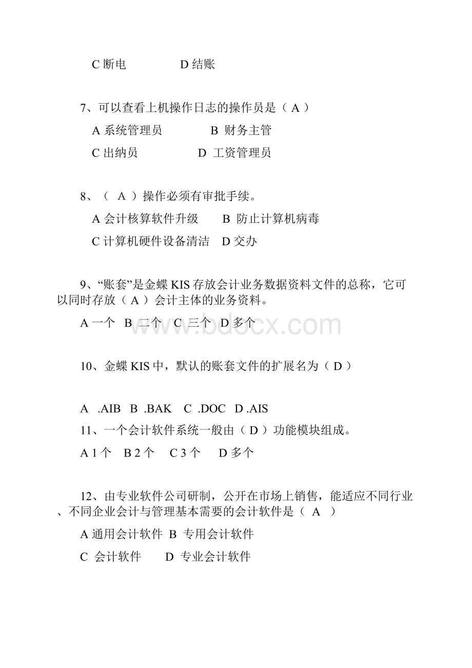 财务管理信息系统复习答案.docx_第2页