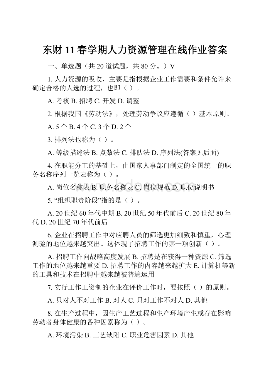 东财11春学期人力资源管理在线作业答案Word下载.docx