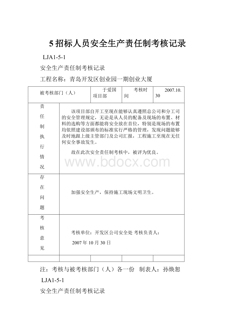 5招标人员安全生产责任制考核记录Word文档下载推荐.docx